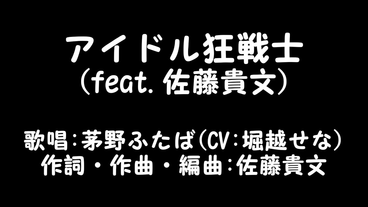アイドル狂戦士 Feat 佐藤貴文 歌詞 音源 太鼓の達人ニジイロ Youtube