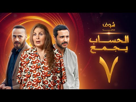 مسلسل الحساب يجمع الحلقة 7 يسرا كريم فهمي محمود عبدالمغني