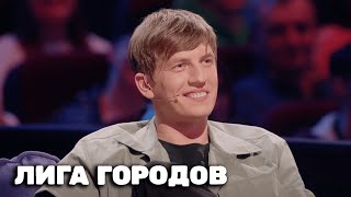 Лига городов 2 сезон, выпуск 4