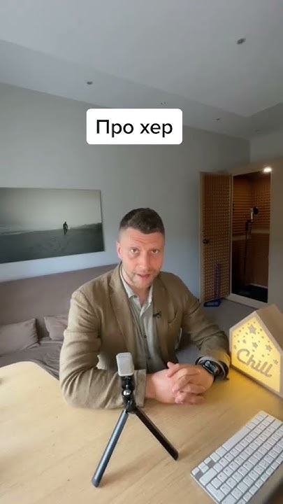 Про хер 🤪 - YouTube