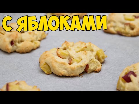 Мягчайшее ПЕЧЕНЬЕ С ЯБЛОКАМИ. Очень ПРОСТОЕ, но очень ВКУСНОЕ! APPLE COOKIES