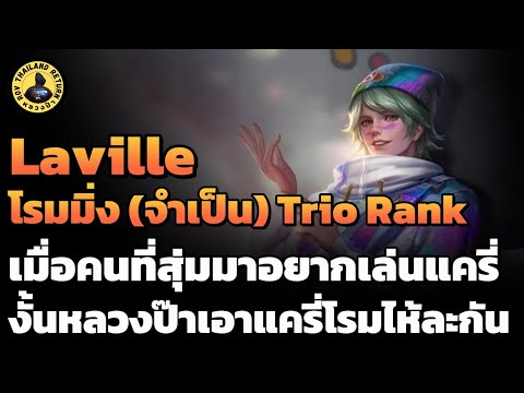 Laville โรมมิ่ง (จำเป็น) กดตี้ 3 คน ต้องเล่นแบบไหน เดินเกมแบบไหน ให้จบเกมเร็วได้ | หลวงป๊า RoV