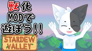 【Stardew Valley】ドキッ！獣人だらけのムホムホスローライフ#2【Vtuber】