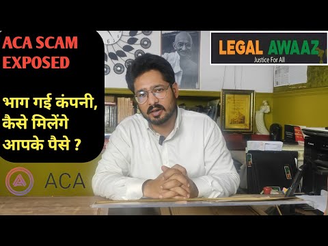 ACA APP आप के भी पैसे ले भागा? ऐसे मिलेंगे आपके पैसे।  Scam Alert!