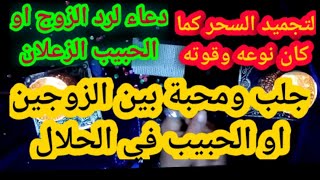 فك السحر و الثقاف و دعاء لرد الزوج