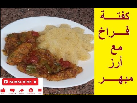 علشان الإكسيلانس تاني مرة كفتة فراخ مع ارز مبهر طبخ مصرية وصفات مطبخي اكلات  قناة طبخ