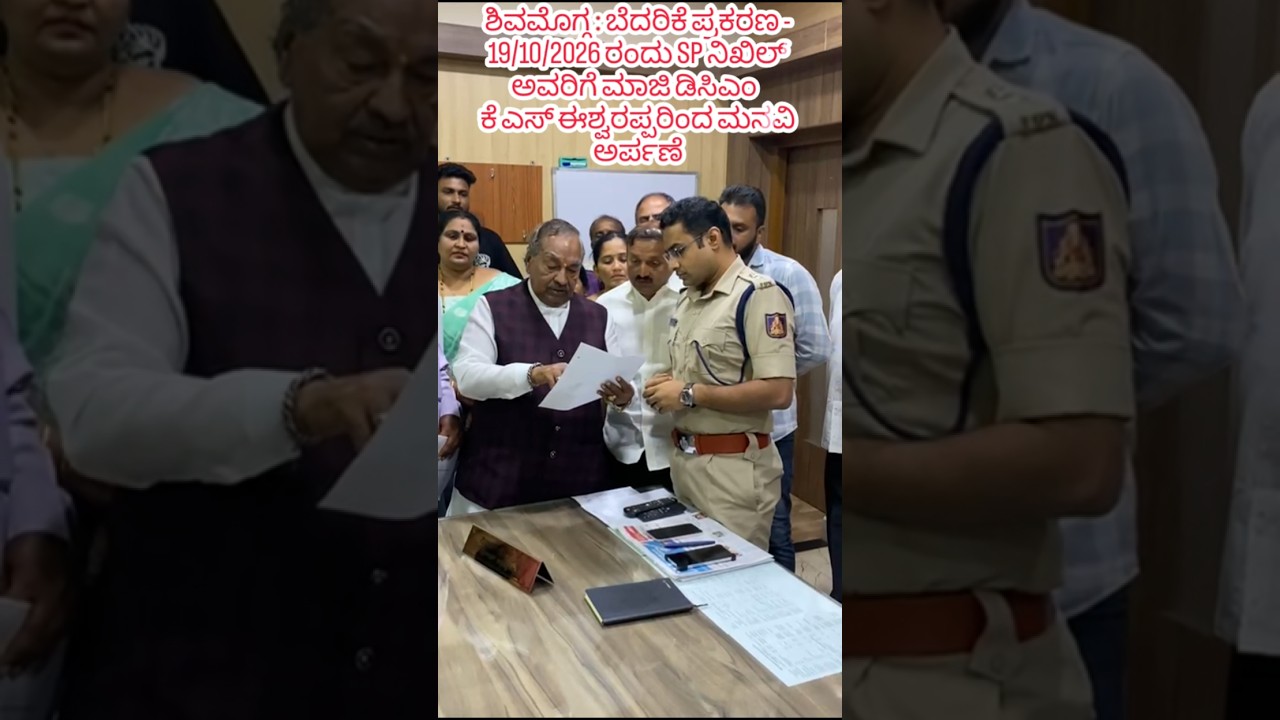 ಶಿವಮೊಗ್ಗ |  19/10/2026 ರಂದು ಮಾಜಿ ಡಿಸಿಎಂ ಕೆ ಎಸ್ ಈಶ್ವರಪ್ಪ ಅವರಿಂದ ಎಸ್ಪಿ ನಿಖಿಲ್ ಅವರಿಗೆ ಮನವಿ ಪತ್ರ ಅರ್ಪಣೆ.