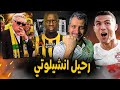 كارلو انشيلوتي والرحيل عن ريال مدريد ؟ رونالدو وهجوم غريب من طارق ذياب ؟ كانتي الى الاتحاد ؟