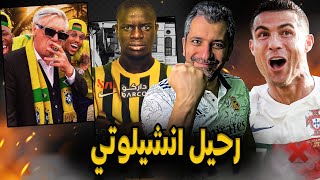 كارلو انشيلوتي والرحيل عن ريال مدريد ؟ رونالدو وهجوم غريب من طارق ذياب ؟ كانتي الى الاتحاد ؟