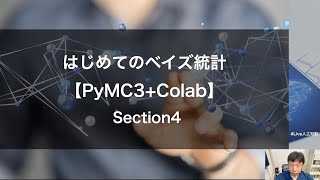 【Section4: ベイズ統計の応用】はじめてのベイズ統計【PyMC3+Colab】 Section1 -Udemyコースを一部無料公開- #udemy