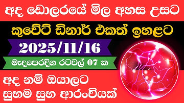 🔴 ඩොලරය මිල සීඝ්‍රයෙන් ඉහළට|remittance|Kuwait dinar exchange rate|2025.11.16 |Saudi riyal rate