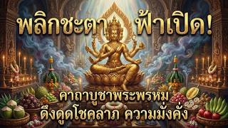 พลิกชะตา ฟ้าเปิด คาถาบูชาพระพรหม ดึงดูดโชคลาภ ความมั่งคั่ง รับสิ่งดีๆ เข้าสู่ชีวิต