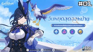 【📜Full Game】กิจกรรม : วันหยุดสุดอลหม่าน (Wep) - #Clorinde Patch 4.6 I Genshin Impact