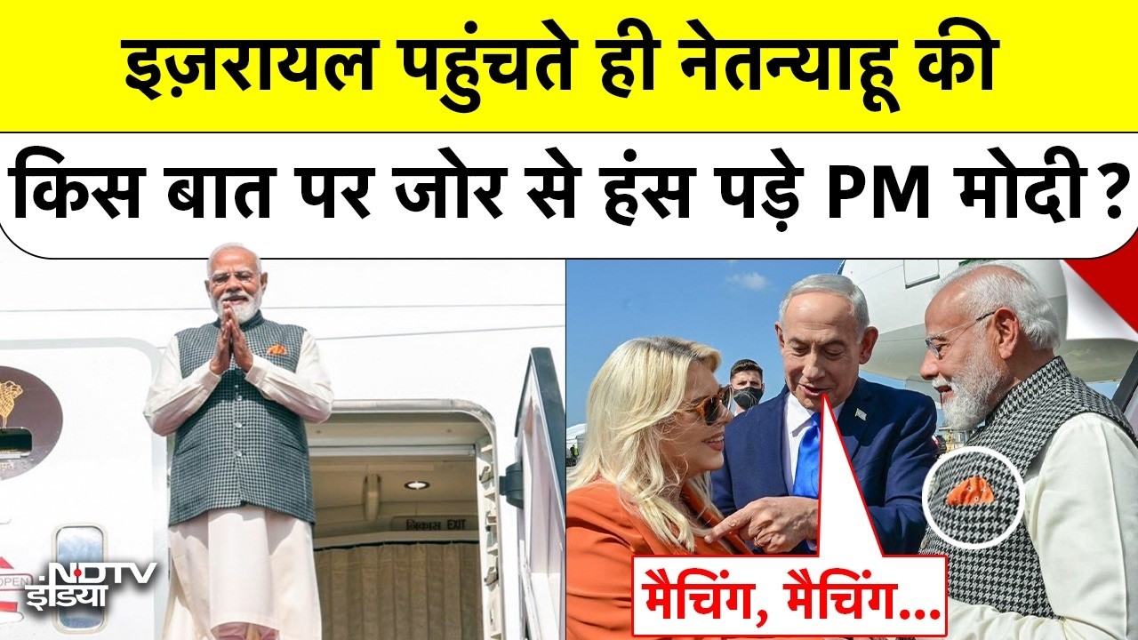 PM Modi Israel Visit: इज़रायल पहुंचते ही Netanyahu की किस बात पर जोर से हंस पड़े PM मोदी? Top News
