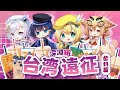 【台湾旅行】大量のタピオカを飲み比べ？！ 【小滝らいり/深淵組】