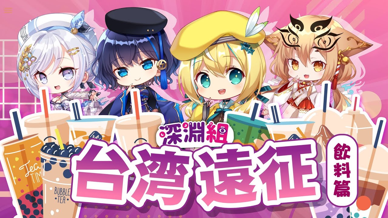 【台湾旅行】大量のタピオカを飲み比べ？！ 【小滝らいり/深淵組】