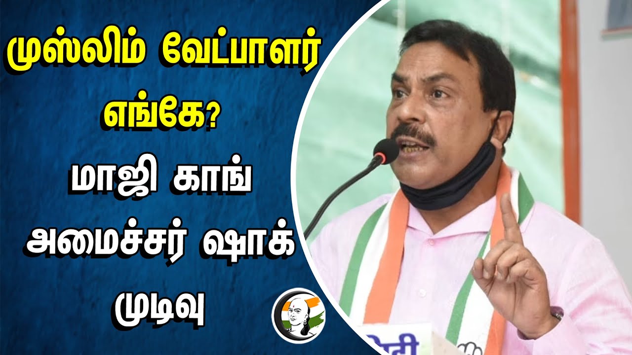 முஸ்லிம் வேட்பாளர் எங்கே? மாஜி காங் அமைச்சர் ஷாக் முடிவு | Naseem Khan | Congress