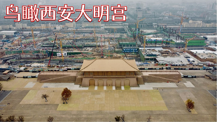行在西安:空拍人氣不足的大明宮遺址,閑聊盛唐是如何管理老百姓和城市的(小叔TV EP110) - 天天要聞