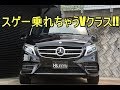 メルセデスベンツV220dスポーツ ロング スゲー乗れちゃうVクラス!!【輸入車の買取はケーズジャパン】