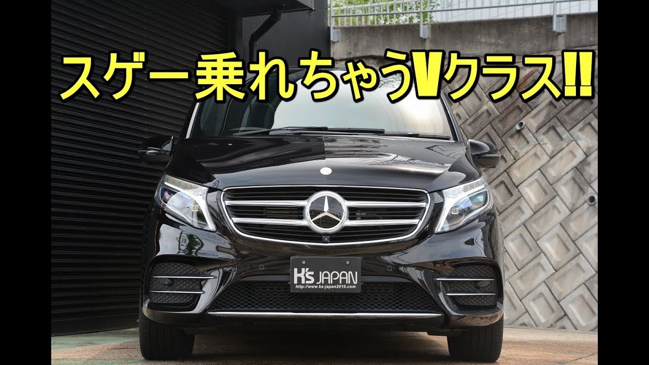 メルセデスベンツV220dスポーツ ロング スゲー乗れちゃうVクラス!!【輸入車の買取はケーズジャパン】のYouTube動画サムネイル