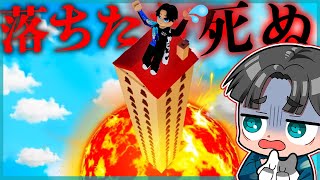 マグマが下から上がってくるロブロックスの世界で生き残れ！【ROBLOX】【床は溶岩だ！】