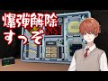 爆弾解除 withのっけさん