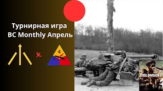 20. Panzer vs 4th Armored - турнир BC Monthly Steel Division 2