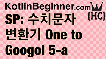 5-a kotlin 섹션 프로젝트 One to Googol (Number to Characters) | 코틀린 비기너 프로그래밍 (휴먼코딩)
