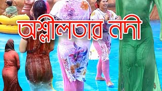 Waterslides at Suntago Water park  কি পরিমান অশ্লীলতা fantasy kingdom water park Eid 2023