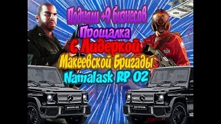 ||Сняли с Лидерки Макеевская Бригада||Namalsk RP 02||Прощальный видос||