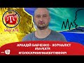 Аркадій Бабченко - журналіст