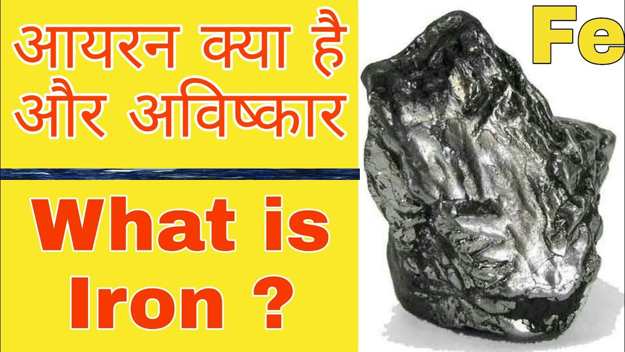 What is Iron invantion of Iron Iron kya hai Iron Ka awiskar किसने