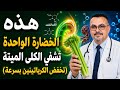 كليتاك تستغيثان تناول هذه الخضروات الخمس لخفض الكرياتينين طبيعيا بعد سن الستين mp3