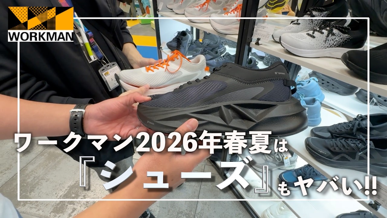 ワークマン2026年春夏新製品発表会!!!26春夏はシューズもヤバい!!【WORKMAN 】