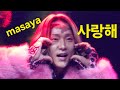 마사야 Masaya Fanmeeting 팬미팅 신승태 사랑해 한일가왕전 한일톱텐쇼 현역가왕2