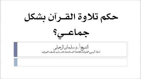 ما حكم تلاوة القرآن بشكل جماعي؟ الشيخ سليمان الرحيلي حفظه الله