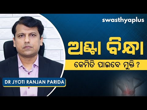 ଅଣ୍ଟା ବିନ୍ଧାରୁ କେମିତି ପାଇବେ ମୁକ୍ତି?| Dr Jyoti Ranjan Parida on Back Pain in Odia | Causes, Treatment