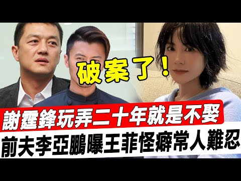 謝霆鋒玩弄二十年就是不娶！前夫李亞鵬說漏嘴曝光王菲驚人怪癖，好傢伙，難怪謝賢死活不讓她進門！#星娛樂