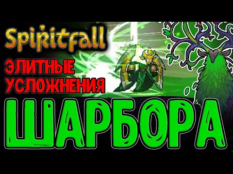 Видео: Тонфы из Клеток и Испытания душ / Фулл Шарбора и Элитные монстры / Spiritfall - прохождение