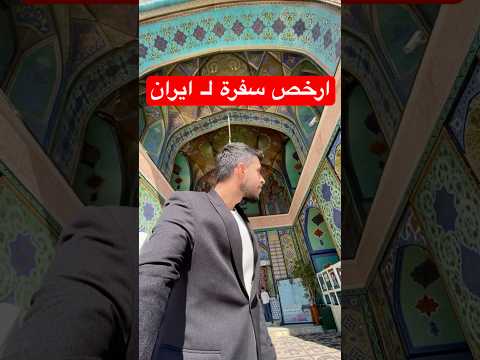 سافرت الى ايران بأقل التكاليف