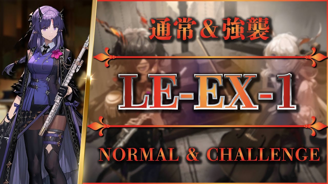 LE-EX-1: AFK STRAT | Normal & Challenge【Arknights