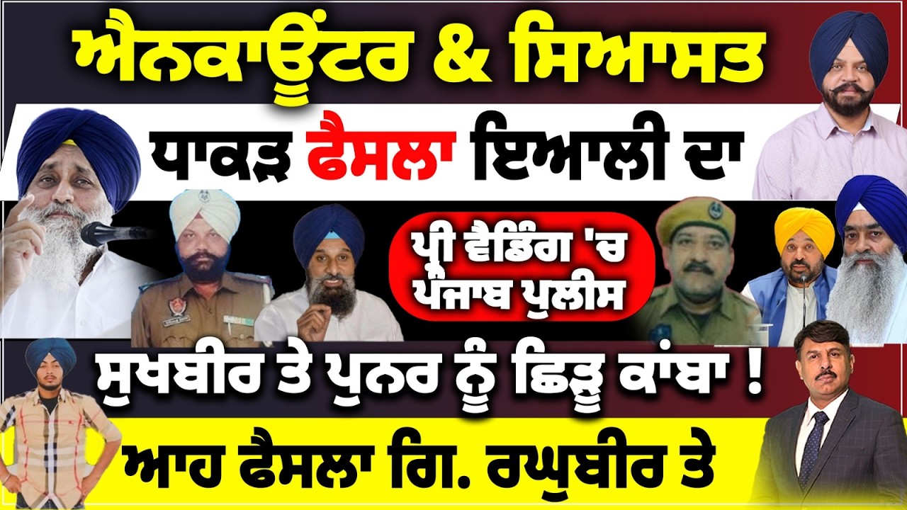 ਐਨਕਾਊਂਟਰ & ਸਿਆਸਤ | ਧਾਕੜ ਫੈਸਲਾ ਇਆਲੀ ਦਾ | ਸੁਖਬੀਰ ਤੇ ਪੁਨਰ ਨੂੰ ਛਿੜੂ ਕਾਂਬਾ !