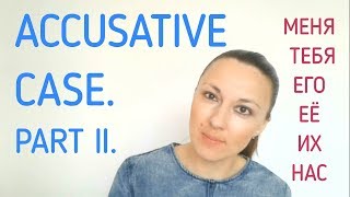 : Russian Accusative Case. Part II. Most used verbs and pronouns.