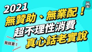 是買到寶還是踩到雷？編輯們今年自掏腰包買了哪些 3C 產品 到底有沒有後悔呢？