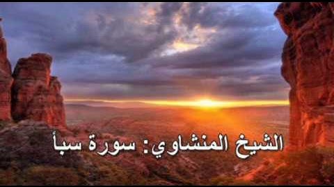 034- سورة سبأ - الشيخ محمد صديق المنشاوي ( النسخة الحديثة المطورة - القرآن كاملا )
