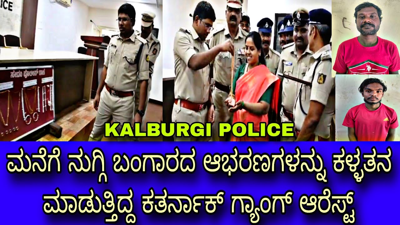 ಹಗಲು ಹಾಗೂ ರಾತ್ರಿ ವೇಳೆ ಮನೆಗೆ ನುಗ್ಗಿ ಚಿನ್ನ ಕಳ್ಳತನ ಮಾಡುತ್ತಿದ್ದ ಕುಖ್ಯಾತ ಕಳ್ಳರನ್ನು ಬಂಧಿಸಿದ ಕಲಬುರಗಿ ಪೊಲೀಸ್