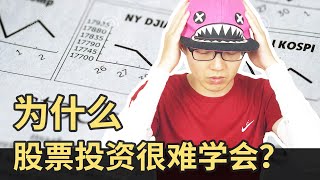 股票投资为什么“很难学会”？原因竟是…  - (HOLD LE 投资教学课 - 2)