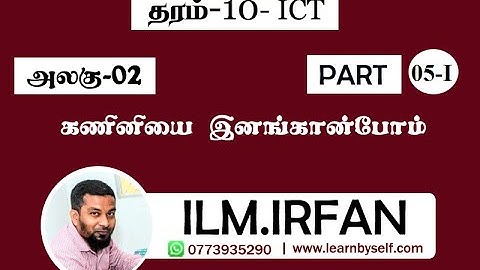 ICT Grade 10 | Unit 2 Introduction to Computer | Part  - 5 (I) | Tamil Medium