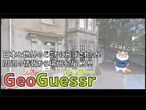 【GeoGuessr】日本と世界のどこかに飛ばされた!?周辺の情報から場所を当てろ!!GeoGuessr No.7〈男性Vtuber/まったりプレイ〉