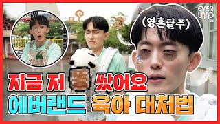 엄마아빠~ 여기 보세요!! 꿀팁 대방출합니다❤(with 아기 푸바오) | #에버대파 Ep3. 맘파파 편 #EVENT